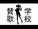 学校賛歌【重音テト】
