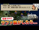 【FFタクティクス】え？人間じゃなかったの！？ユーグォの森～リオファネス城【FFT 初見実況】#40