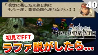 【FFタクティクス】え？人間じゃなかったの！？ユーグォの森～リオファネス城【FFT 初見実況】#40