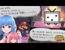 【ペーパーマリオRPGリメイク】#EX アイル・ビー・バック【琴葉姉妹】