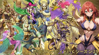 [マスターデュエル]ホルスハーピィと行くシーズン29_part03
