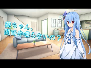 葵ちゃん、関西弁喋らないの？【A.I.VOICE劇場】