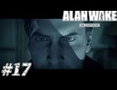 【ALAN WAKE:R】駆け抜ける闇の小説家になろう#17・最終回【初見実況】