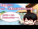 自職員が行く！クトゥルフ神話TRPG風呂【お風呂の温度は1d100℃・デスマッチモード】【仮想卓】