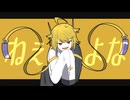 【UTAUcover】ねぇよな【閃電ライカ】 + 音源配布