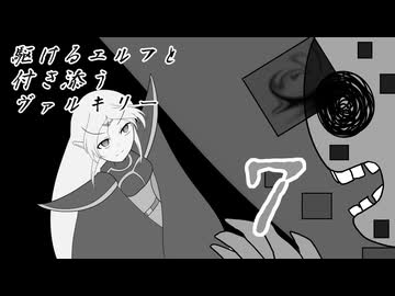 [VOICEROID実況]駆けるエルフと付き添うヴァルキリー７話