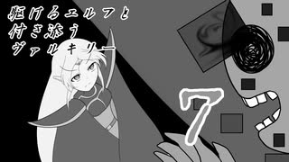 [VOICEROID実況]駆けるエルフと付き添うヴァルキリー７話