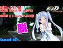 【頭文字DAC】壁に当たるごとに脱げる頭文字D THE ARCADE Season4 全国対戦 #07【VOICEROID実況】