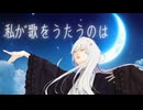 私が歌をうたうのは / feat.夢ノ結唱 ROSE