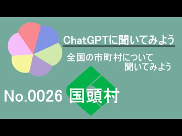 【ChatGPT】沖縄県国頭村について【市町村No.0026】