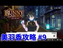 【 実況なし】 バニーガーデン 美羽香ルート攻略 #9