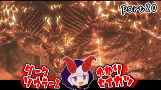 ダークソウラーⅡゆかり　part20【DARK SOULS II】
