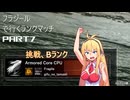 【AC6】フラジールでランクマッチ Part7 2024年7月6日 / NEXT Fragile Rank Match Part7【弦巻マキ実況プレイ】【VOICEROID実況プレイ】