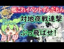 【艦これ】対地夜戦連撃でぶっ飛ばせ！　2024夏イベ攻略　ずんだもんが攻略編