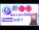 人気急上昇中の国産SNSのFiicenとは？【VOCALOID】