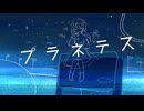 プラネテス/seiza  Covered by 蒼