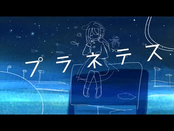 プラネテス/seiza  Covered by 蒼