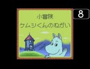 【実況】毎日「ムーミンの大冒険」をしよう Part8