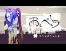 【人力ウマ娘MAD】雨とペトラ【サクラバクシンオー】