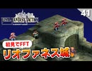 【FFタクティクス】3章も佳境に！リオファネス城城門前【FFT 初見実況】#41