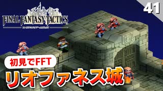 【FFタクティクス】3章も佳境に！リオファネス城城門前【FFT 初見実況】#41