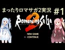 ロマンシングサガ2琴葉姉妹実況　第１回