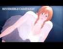 【MMD】リバーシブル・キャンペーン-Reversible Campaign-original character No.2