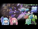 琴葉姉妹の緋と蒼が交わり翠に見えんことが無いかもしれないサガエメ実況Part.10