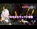 【DBD】デドバリリース8周年！ えんててに捧ぐ #5【リッチ＋おまけコーナー】