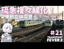 【Transport Fever 2】沖縄県に世界一の鉄道を！Part21　琉急複々線化！【VOICEVOX】