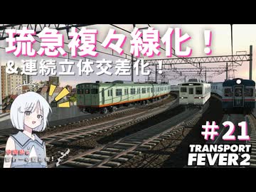 【Transport Fever 2】沖縄県に世界一の鉄道を！Part21　琉急複々線化！【VOICEVOX】