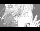 灰になるだけ。 / 可不