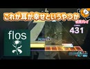 「flos」初見プレイ！モモジャンで耳が幸せになったかもしれない - プロジェクトセカイ