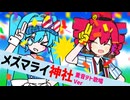 メズマライ神社.sos/重音テトSV