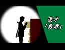 【漫才】「勇者」【A.I.VOICE2漫才】