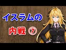 【3分戦史解説】イスラムの内戦 ⑦【VOICEROID解説】
