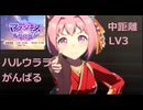 【ハルウララ】第３回マスターズチャレンジ中距離レベル３