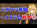 【3分戦史解説】ビザンツ帝国・イスラム戦争 ⑬【VOICEROID解説】