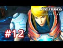 【実況】メトロイドプライム3 #12