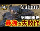 【WoT:Valiant】ゆっくり実況でおくる戦車戦Part1704 byアラモンド【World of Tanks | ヴァリアント】
