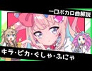 一口ボカロ曲解説【キラ・ピカ・ぐしゃ・ふにゃ】