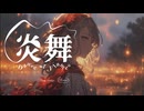 炎舞/Dancing Cloud feat. Mai