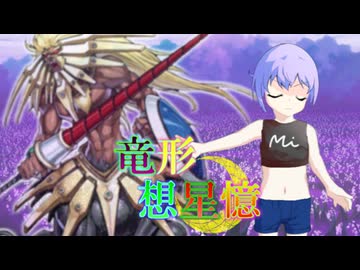 東方遊戯王 竜形想星憶_2_6「わたしにできること」（２章最終回）