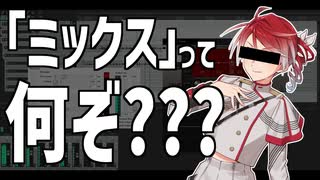 「ミックス」って何ぞ？？？