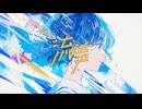 流声　coverd by 時雨