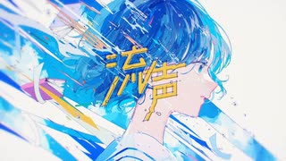 流声　coverd by 時雨