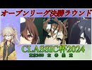 【ウマ娘 CLASSIC杯】オープンリーグ決勝に挑む埼玉ギャル#19【春日部つむぎ実況】