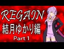 【ノベルゲーム風・主人公以外フルボイス】REGAIN 結月ゆかり編＃１【ソフトウェアトーク劇場】