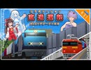 【A列車で行こう9】僕鉄VSニコ鉄リゾート都市計画バトル 第31話 甲種にプッシュプル？ついに他社線直通！はるの貨物交流会！ 【ソフトウェアトーク実況】