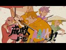 【ニコカラ】 成敗いたAAAAAす！ 【offvocal】
